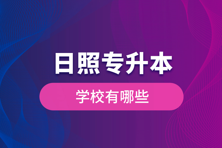 日照專升本學校有哪些？