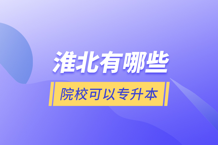 淮北有哪些院?？梢詫Ｉ荆? /></p></div>
                    <div   id=