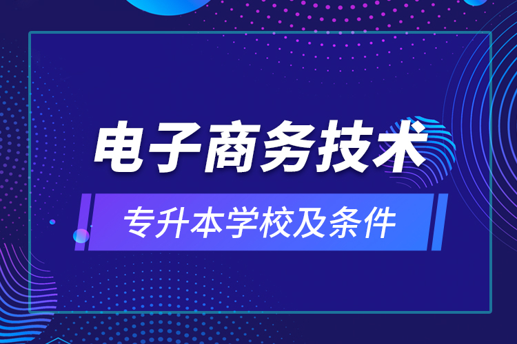 電子商務技術專升本學校及條件