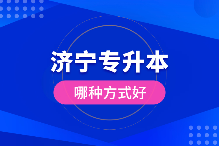 濟(jì)寧專升本哪種方式好？