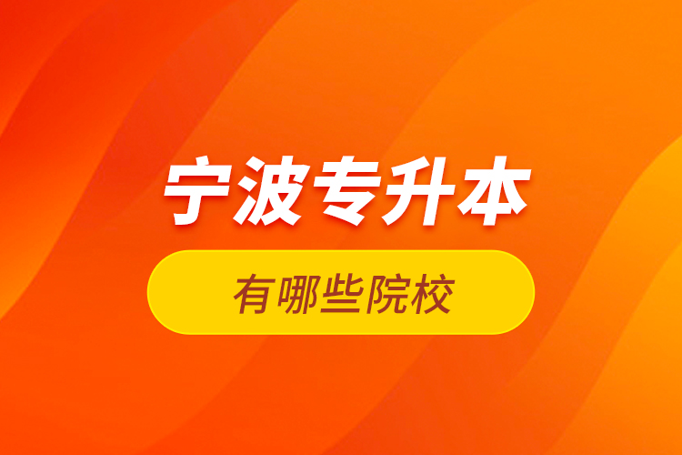 寧波專升本有哪些院校？