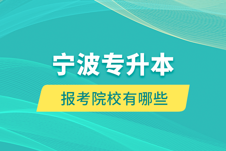 寧波專升本的報(bào)考院校有哪些？