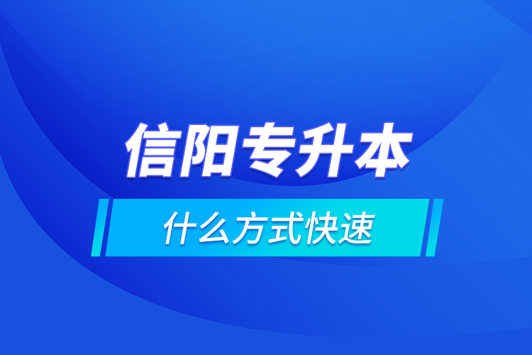 信陽(yáng)專升本什么方式快速？