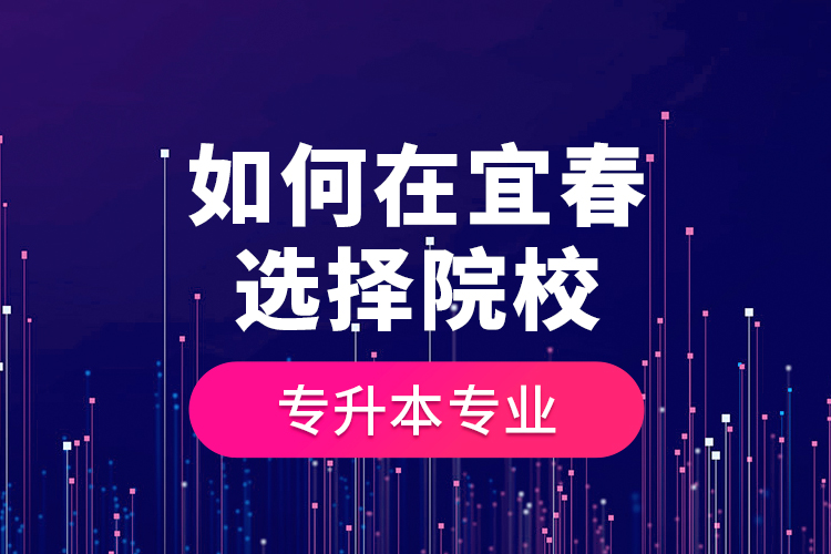如何在宜春選擇院校專升本專業(yè)？