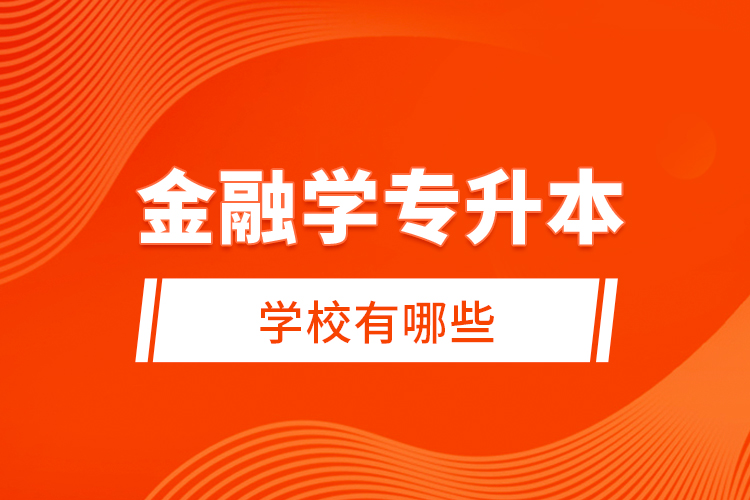 金融學(xué)專升本學(xué)校有哪些？