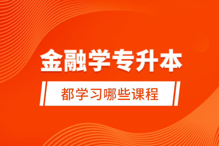 金融學專升本都學習哪些課程？