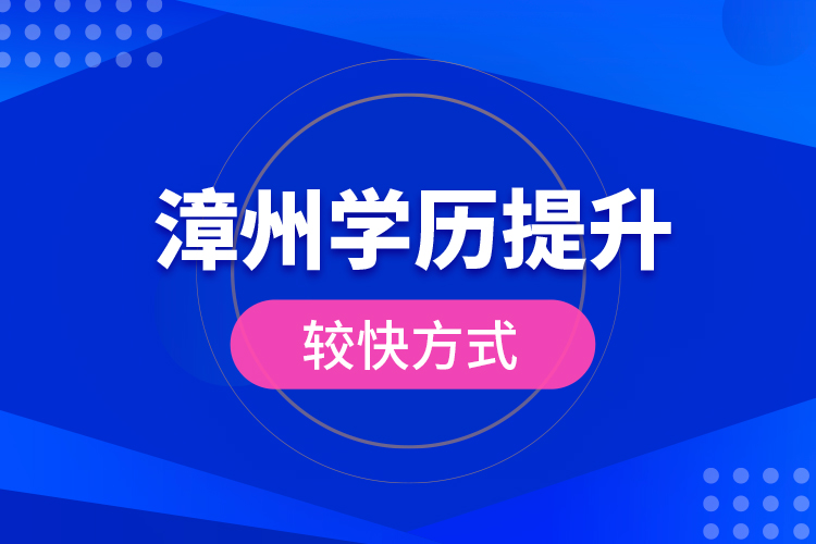 漳州學(xué)歷提升較快方式？