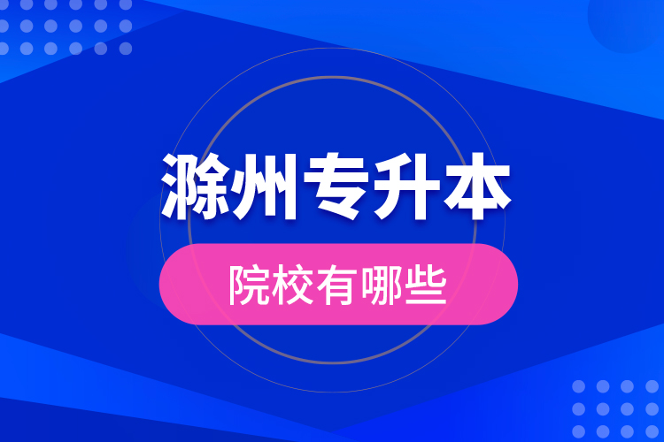 滁州專升本院校有哪些？
