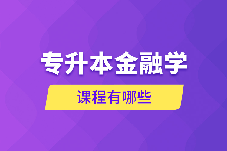 專升本金融學(xué)課程有哪些？