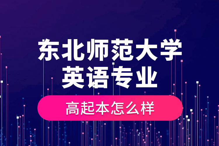 東北師范大學英語專業(yè)高起本怎么樣？