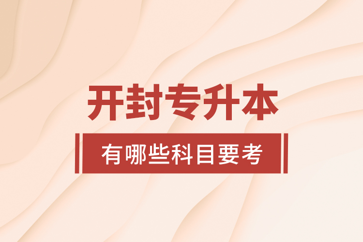 開封專升本有哪些科目要考？