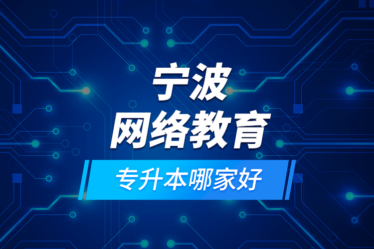 寧波網(wǎng)絡(luò)教育專(zhuān)升本哪家好？