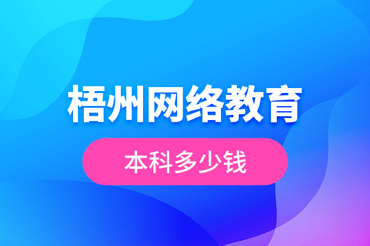 梧州網(wǎng)絡教育本科多少錢？