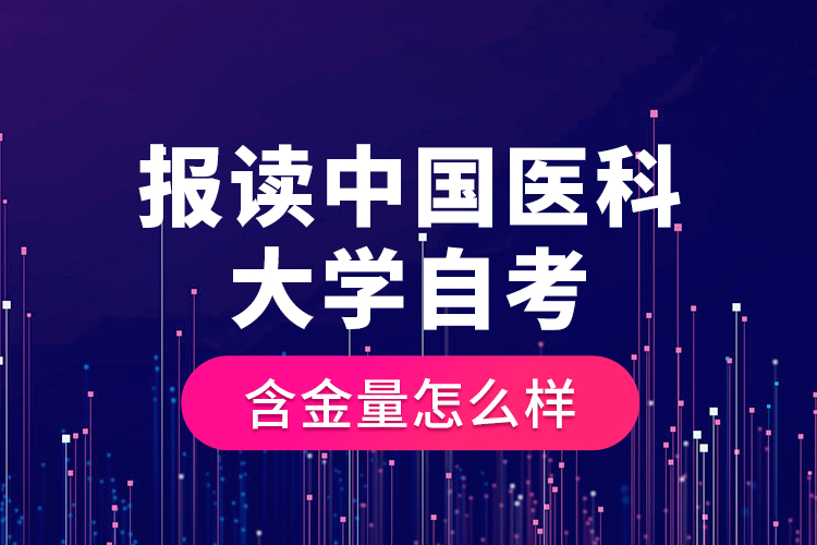 報(bào)讀中國醫(yī)科大學(xué)自考含金量怎么樣？