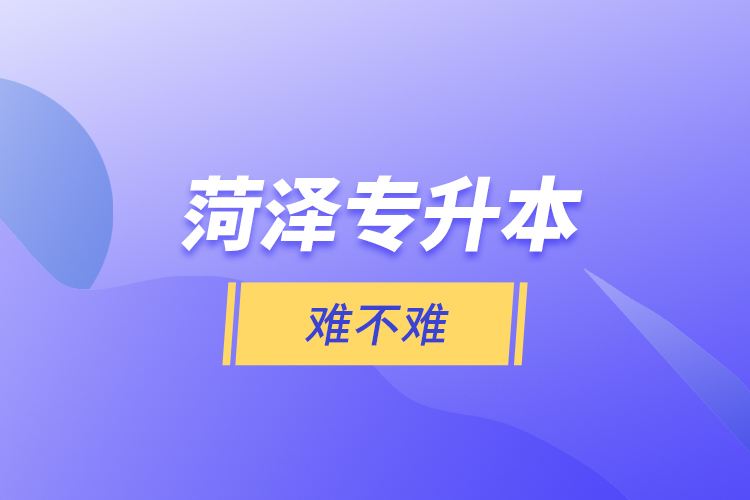 菏澤專升本難不難？