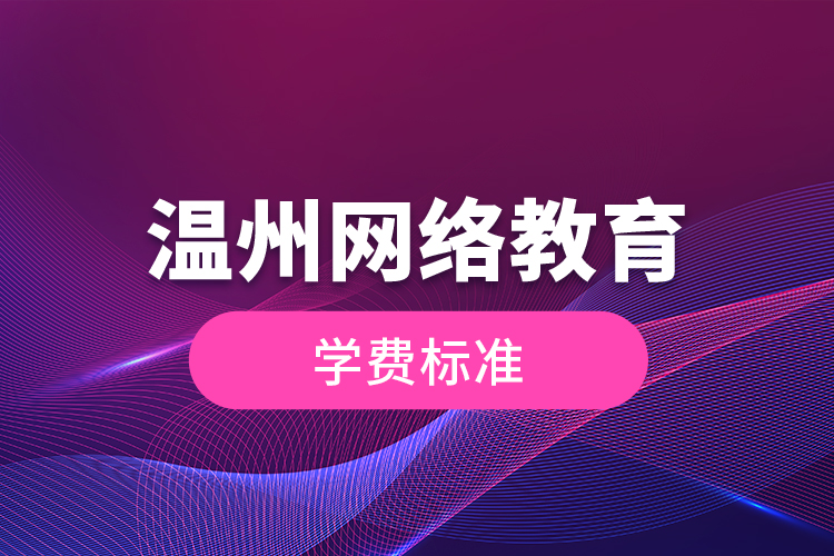 溫州網絡教育的學費標準？