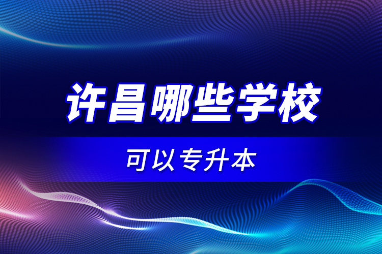 許昌哪些學?？梢詫Ｉ?？