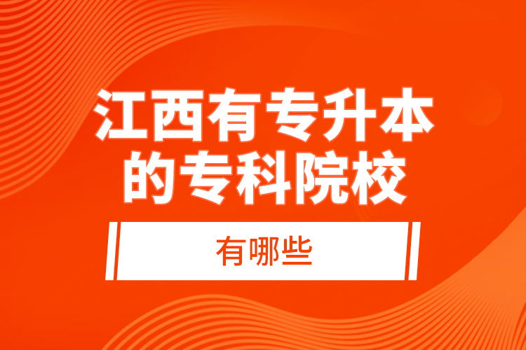 江西有專升本的?？圃盒Ｓ心男?