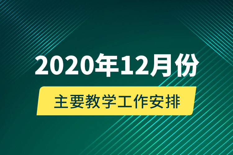 2020年12月份主要教學工作安排