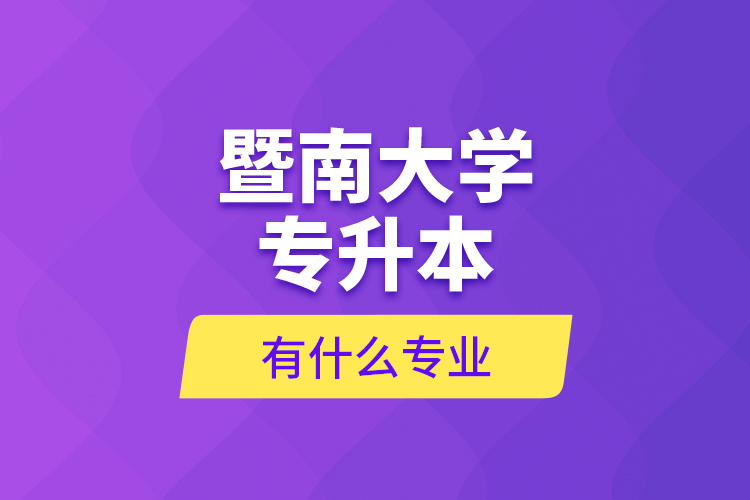 暨南大學(xué)專(zhuān)升本有什么專(zhuān)業(yè)