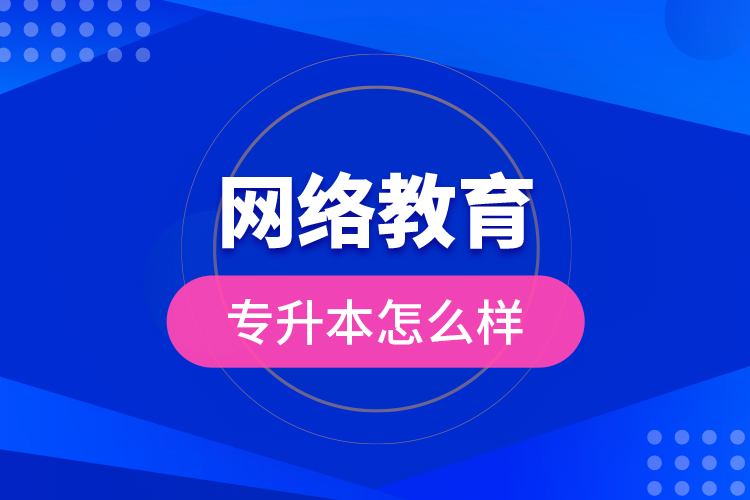 網(wǎng)絡(luò)教育專升本怎么樣