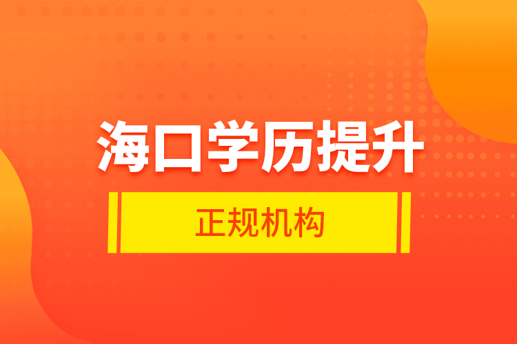 ?？趯W(xué)歷提升的正規(guī)機(jī)構(gòu)