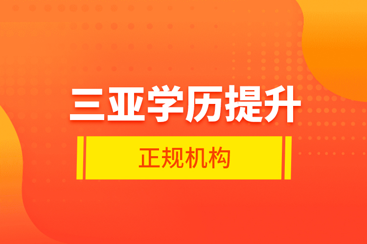 三亞學歷提升的正規(guī)機構