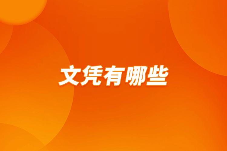 文憑有哪些？