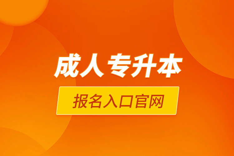 成人專(zhuān)升本報(bào)名入口官網(wǎng)
