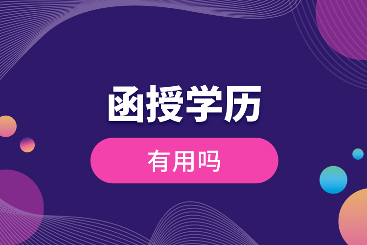 函授學(xué)歷有用嗎？