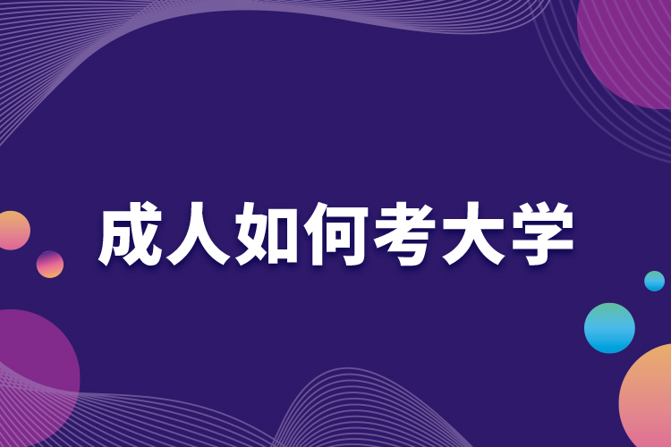 成人如何考大學