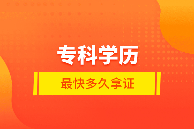 ?？茖W(xué)歷最快多久拿證