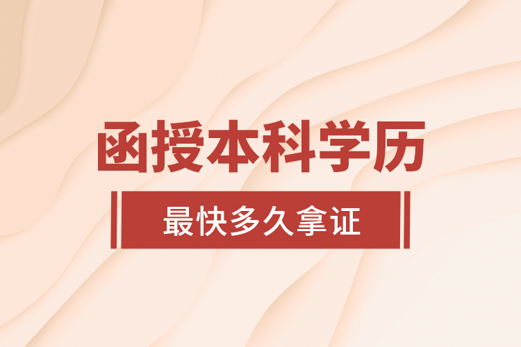 函授本科學(xué)歷最快多久拿證