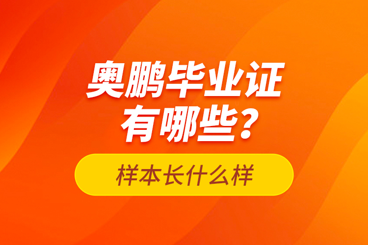 奧鵬畢業(yè)證有哪些？樣本長什么樣？
