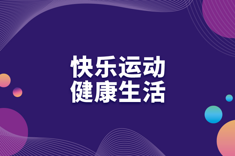 快樂運(yùn)動(dòng)，健康生活