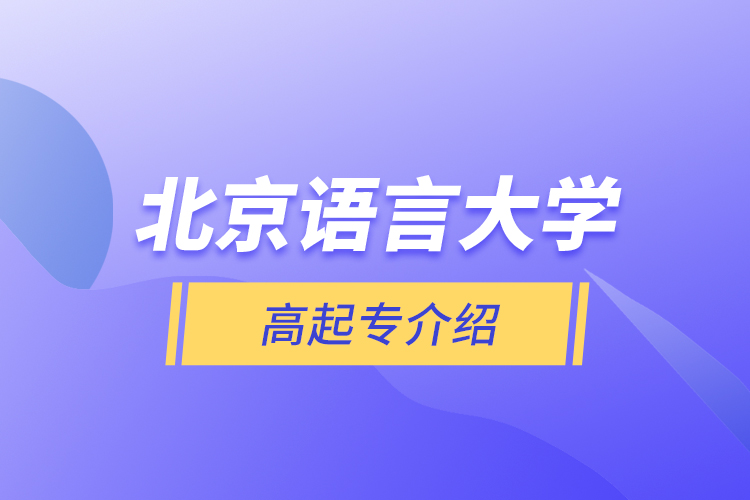 北京語言大學(xué)高起專介紹