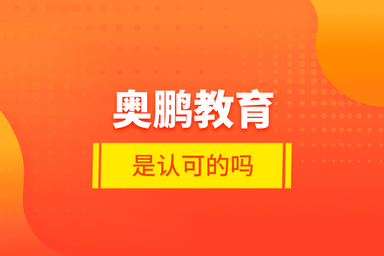 奧鵬教育是認(rèn)可的嗎？