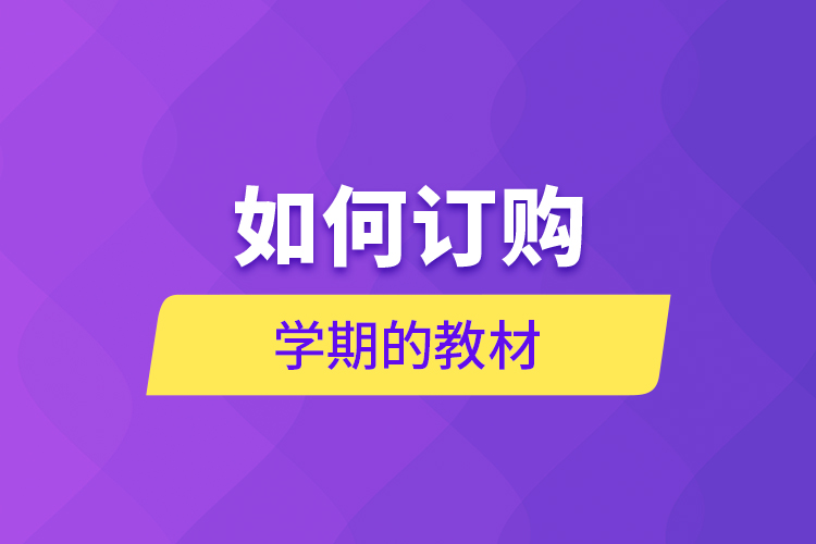 如何訂購(gòu)學(xué)期的教材？
