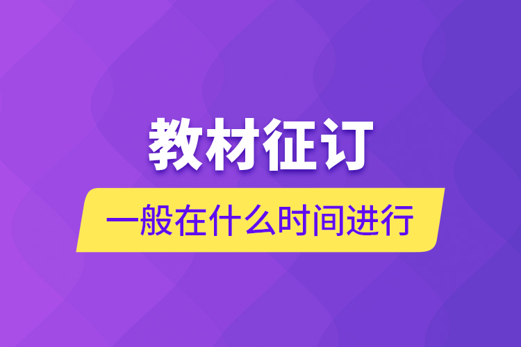 教材征訂一般在什么時間進行？