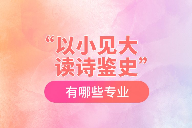 “以小見(jiàn)大，讀詩(shī)鑒史”黨史學(xué)習(xí)