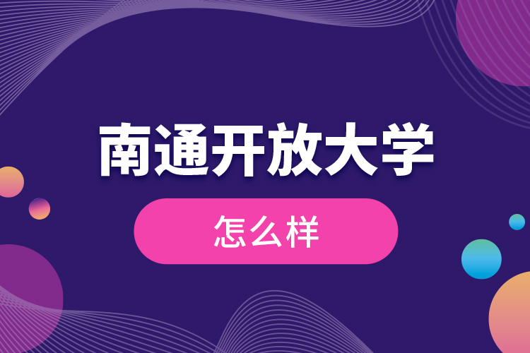 南通開放大學(xué)怎么樣？