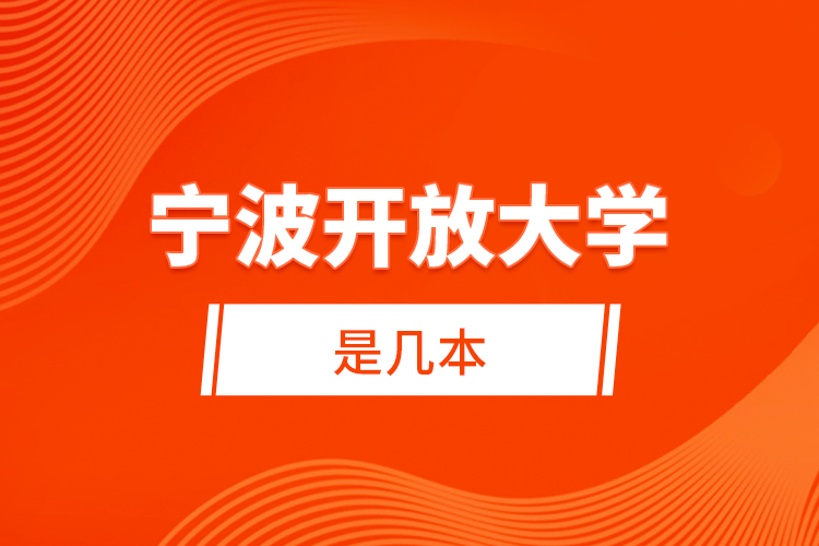 寧波開(kāi)放大學(xué)是幾本？