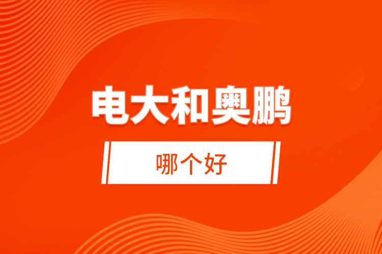 電大和奧鵬哪個(gè)好？ 