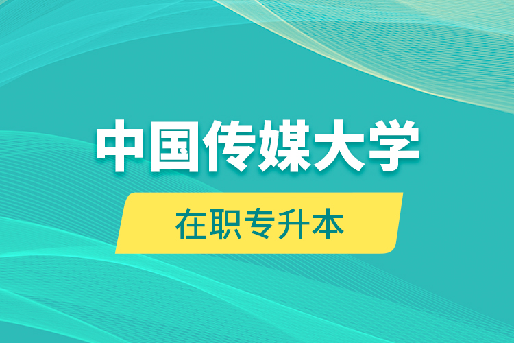 中國傳媒大學(xué)在職專升本