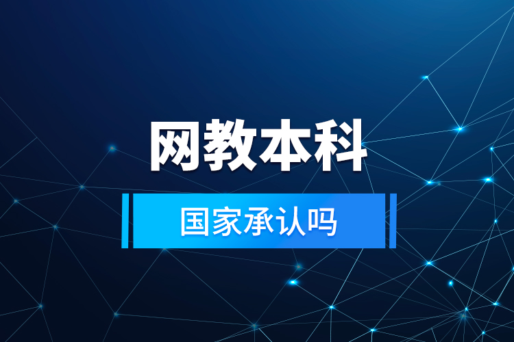 網(wǎng)教本科國家承認(rèn)嗎？