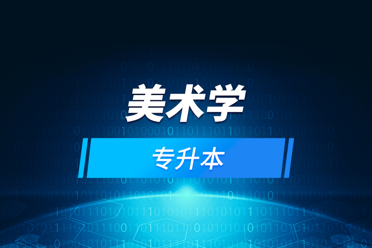 美術(shù)學(xué)專(zhuān)升本