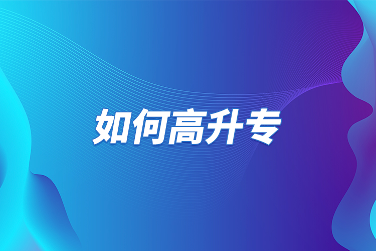 如何高升專？