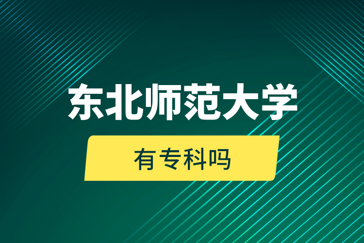 東北師范大學(xué)有?？茊?